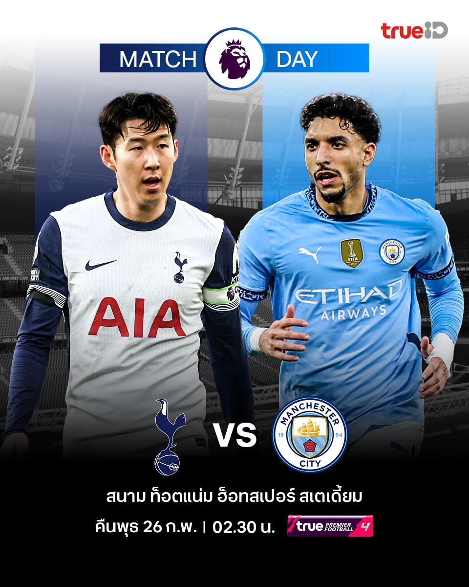 ดูบอลสด พรีเมียร์ลีก 2024/25 สเปอร์ส แมนซิตี้