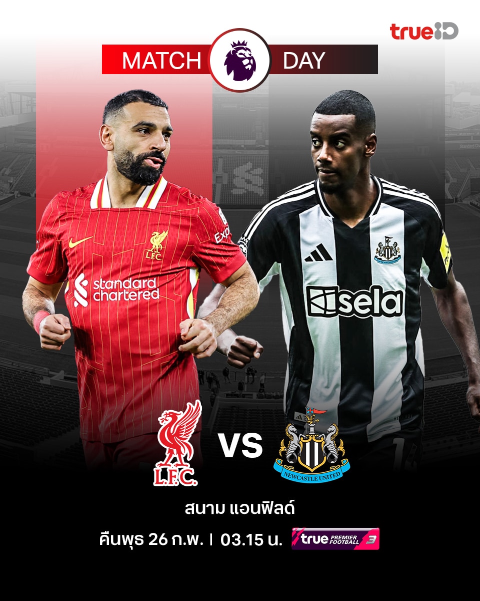 ดูบอลสด พรีเมียร์ลีก 2024/25 ลิเวอร์พูล นิวคาสเซิ่ล