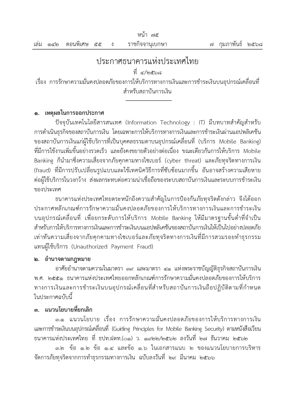 ประกาศแบงก์ชาติ คุมเข้มความปลอดภัย โมบายแบงก์กิ้ง