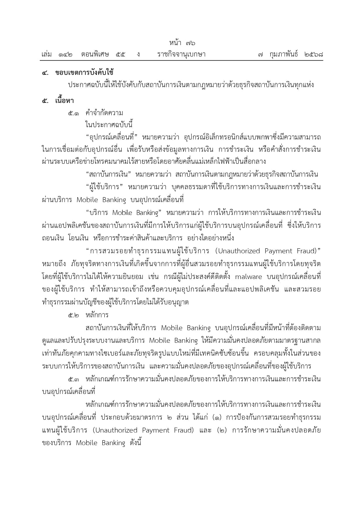 ประกาศแบงก์ชาติ คุมเข้มความปลอดภัย โมบายแบงก์กิ้ง