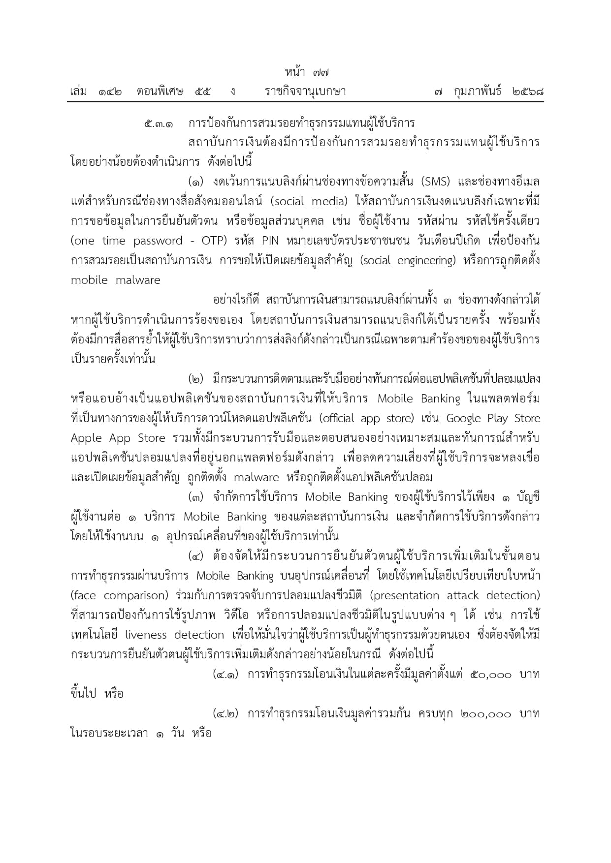ประกาศแบงก์ชาติ คุมเข้มความปลอดภัย โมบายแบงก์กิ้ง