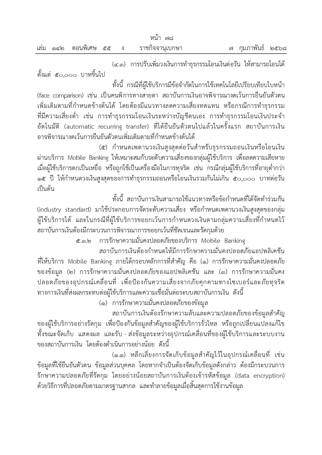 ประกาศแบงก์ชาติ คุมเข้มความปลอดภัย โมบายแบงก์กิ้ง