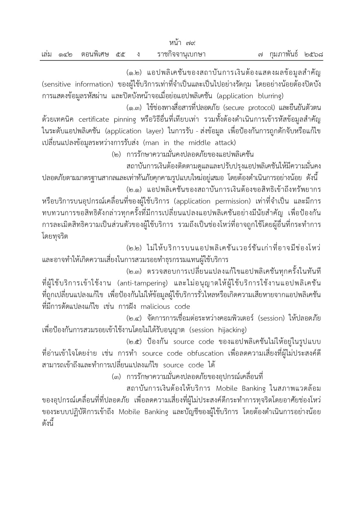 ประกาศแบงก์ชาติ คุมเข้มความปลอดภัย โมบายแบงก์กิ้ง