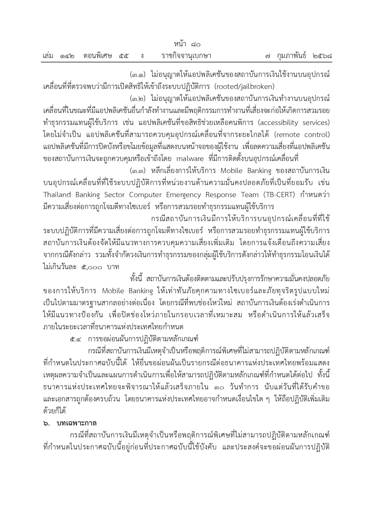 ประกาศแบงก์ชาติ คุมเข้มความปลอดภัย โมบายแบงก์กิ้ง