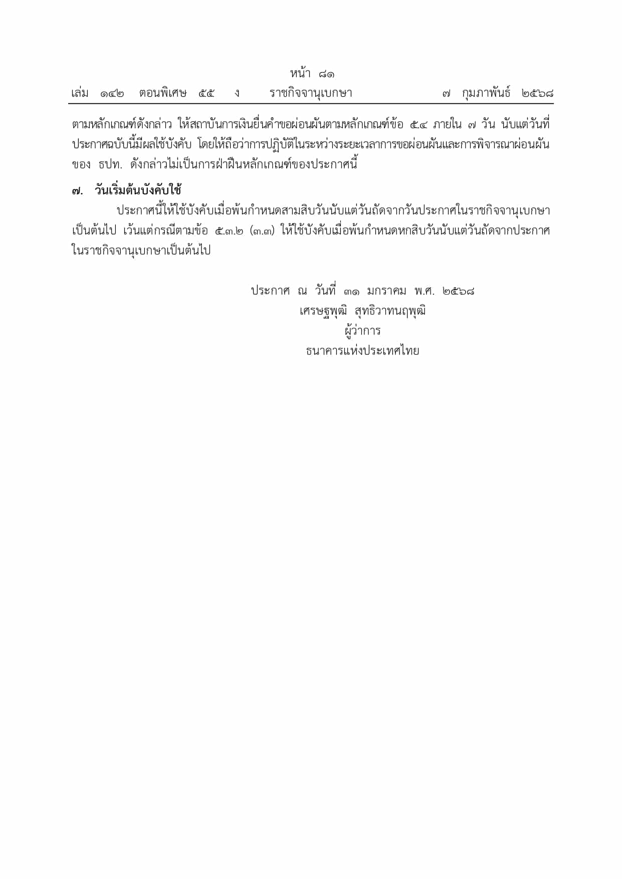 ประกาศแบงก์ชาติ คุมเข้มความปลอดภัย โมบายแบงก์กิ้ง