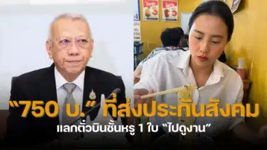 750 ประกันสังคม