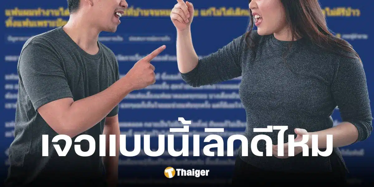 หนุ่ม 25 ปี สุดทน แฟน 35 ปีให้เงินที่บ้านจนหมดตัว