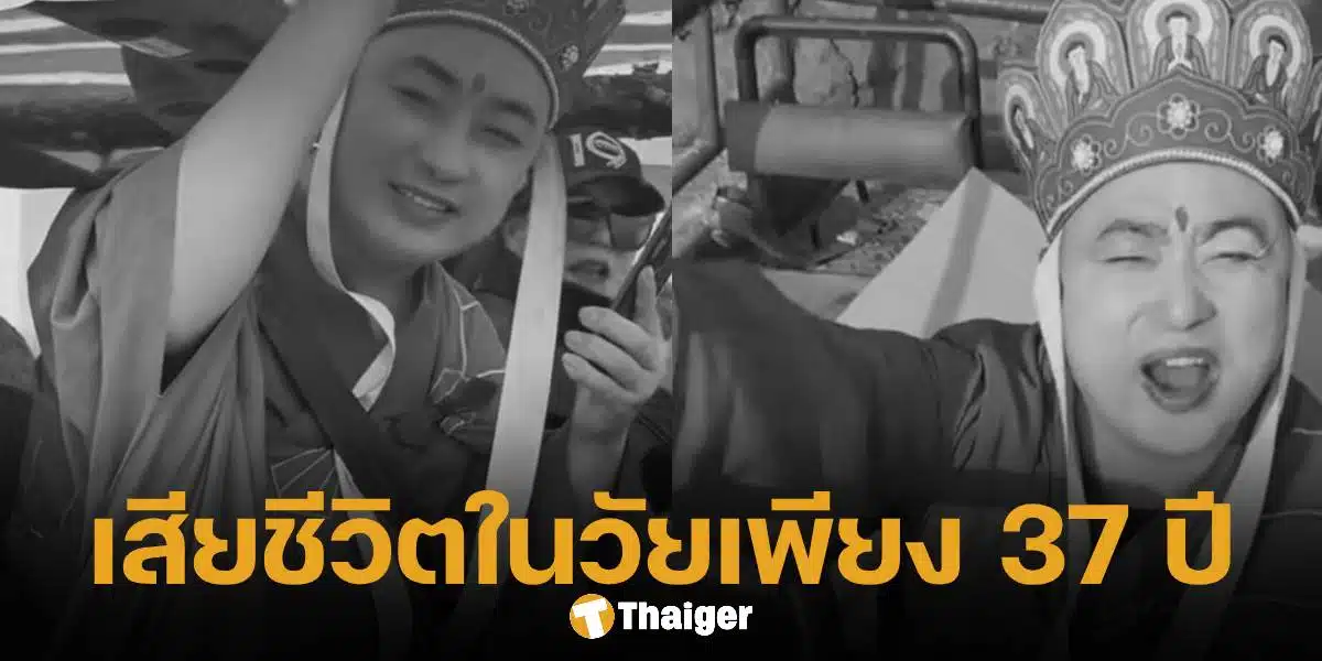 เน็ตไอดอลชื่อดัง ฉายา พระถังซัมจั๋งนักวิบาก เสียชีวิตกะทันหัน ในวัยเพียง 37 ปี เหตุเพราะ อดนอน ทำให้หัวใจวายเฉียบพลัน