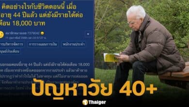กระทู้ชายคนหนึ่งอายุ 44 ปี เงินเดือนหมื่นแปด ขอความคิดเห็นชาวเน็ต ควรวางแผนชีวิตอย่างไร