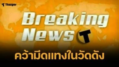 เด็กประถมคว้ามีดแทงรุ่นพี่มัธยม เจ็บสาหัส วัดดังกลางกรุง กู้ภัยหามส่งรพ.ด่วน