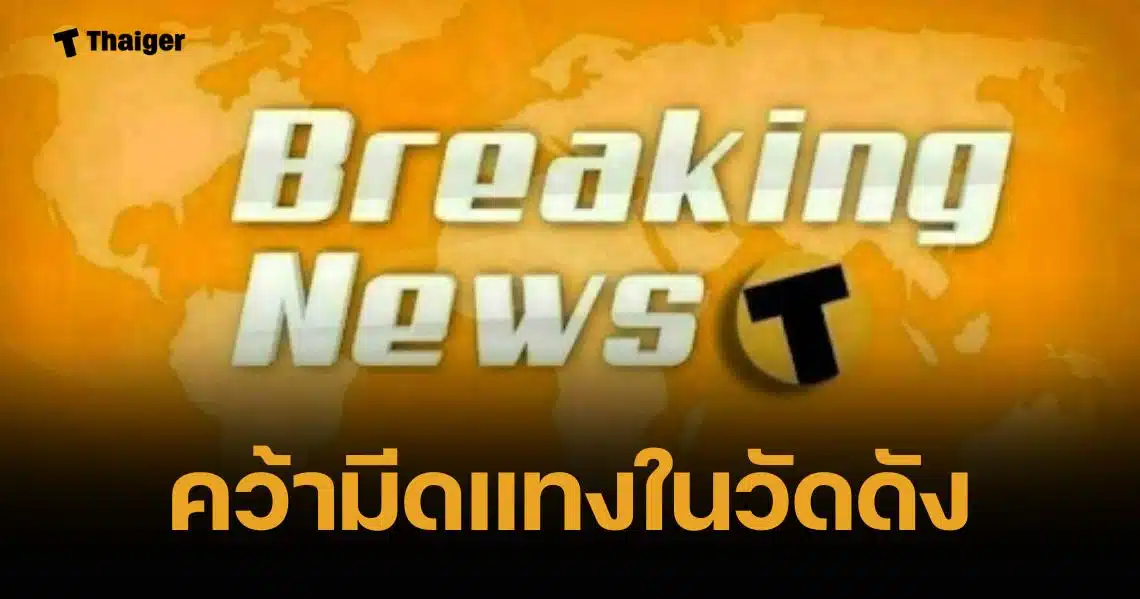 เด็กประถมคว้ามีดแทงรุ่นพี่มัธยม เจ็บสาหัส วัดดังกลางกรุง กู้ภัยหามส่งรพ.ด่วน