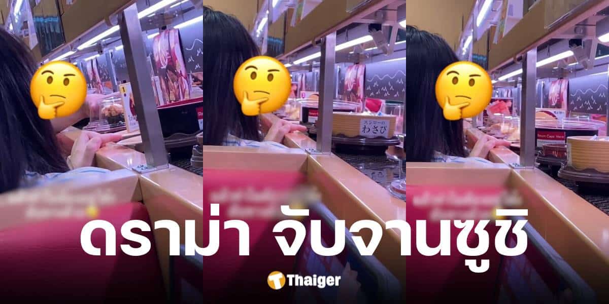 สาวแฉพฤติกรรมเด็กเล่นจานซูชิบนสายพาน