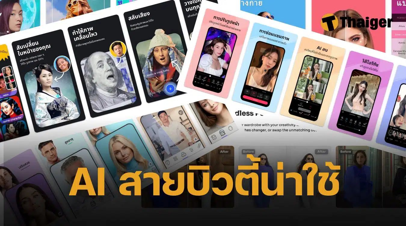 มัดรวม AI เปลี่ยนชุด ฟรี สวย ใช้ง่ายไม่แพ้ Beauty Cam