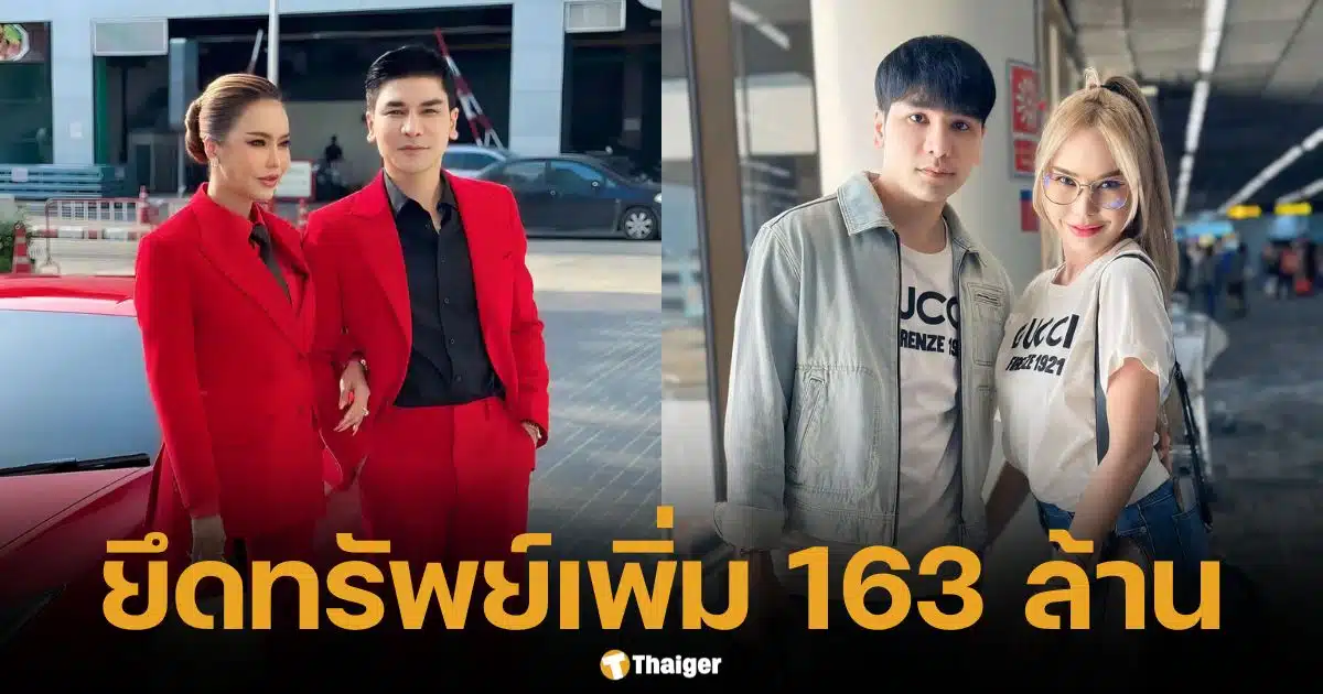 ปปง. เชือด แม่ตั๊ก-ป๋าเบียร์ ยึดทรัพย์เพิ่ม 163 ล้าน คดีฉ้อโกงทอง