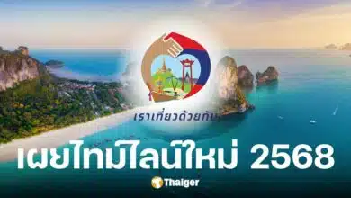 กระทรวงท่องเที่ยวฯ จ่อคืนชีพ เราเที่ยวด้วยกันโฉมใหม่