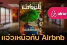 Airbnb เปิดตัว eGuide เที่ยวเชียงใหม่ กระตุ้นการท่องเที่ยวภาคเหนือ