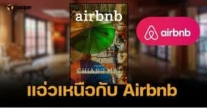 Airbnb เปิดตัว eGuide เที่ยวเชียงใหม่ กระตุ้นการท่องเที่ยวภาคเหนือ