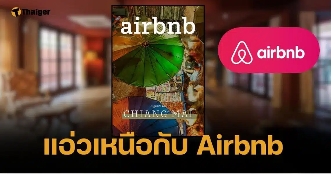 Airbnb เปิดตัว eGuide เที่ยวเชียงใหม่ กระตุ้นการท่องเที่ยวภาคเหนือ