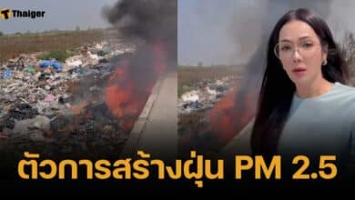 อ๋อม สกาวใจ แฉตัวการสร้างฝุ่น PM 2.5