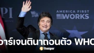 อาร์เจนตินา ประกาศถอนตัวจาก WHO ตามรอย ทรัมป์ ปธน.พันธมิ