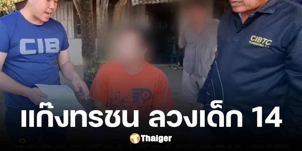 จับทรชน นายสมบัติ 1 ในแก๊งโหด ลวงเด็ก 14 กระทำชำเรา หลังหลบหนี 18 ปี