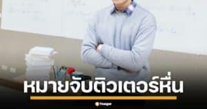 ตำรวจเตรียมออกหมายจับ นายไพรัช ติวเตอร์ชื่อดัง หลังปวีณา พาผู้ปกครองและเด็กหญิง 3 ราย แจ้งความเอาผิดฐาน ข่มขืน-อนาจาร เผยเหยื่อ ม.6 ถูกบังคับมีเพศสัมพันธ์ ส่วนอีก 2 ราย โดนลวนลาม ล่าสุด สถาบันกวดวิชาเถื่อนโดนสั่งปิดแล้ว