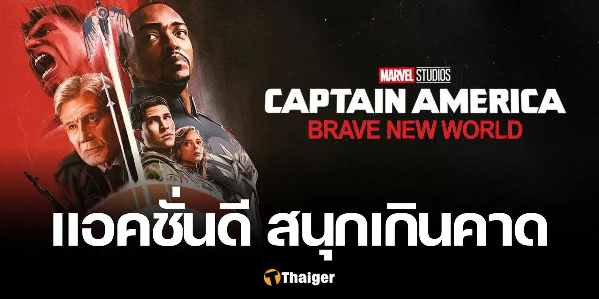 รีวิว Captain America: Brave New World