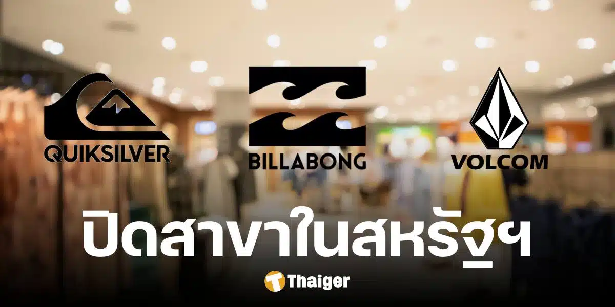 เซ่นพิษเศรษฐกิจ Quiksilver, Billabong และ Volcom ปิดสาขาในสหรัฐฯ