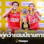บาส เฟม ไทยแลนด์ มาสเตอร์ส