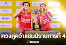 บาส เฟม ไทยแลนด์ มาสเตอร์ส