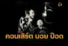 คอนเสิร์ตแห่งปี บอย โกสิยพงษ์ ป๊อด ธนชัย BOYdPOD Our Songs