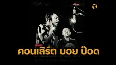 คอนเสิร์ตแห่งปี บอย โกสิยพงษ์ ป๊อด ธนชัย BOYdPOD Our Songs