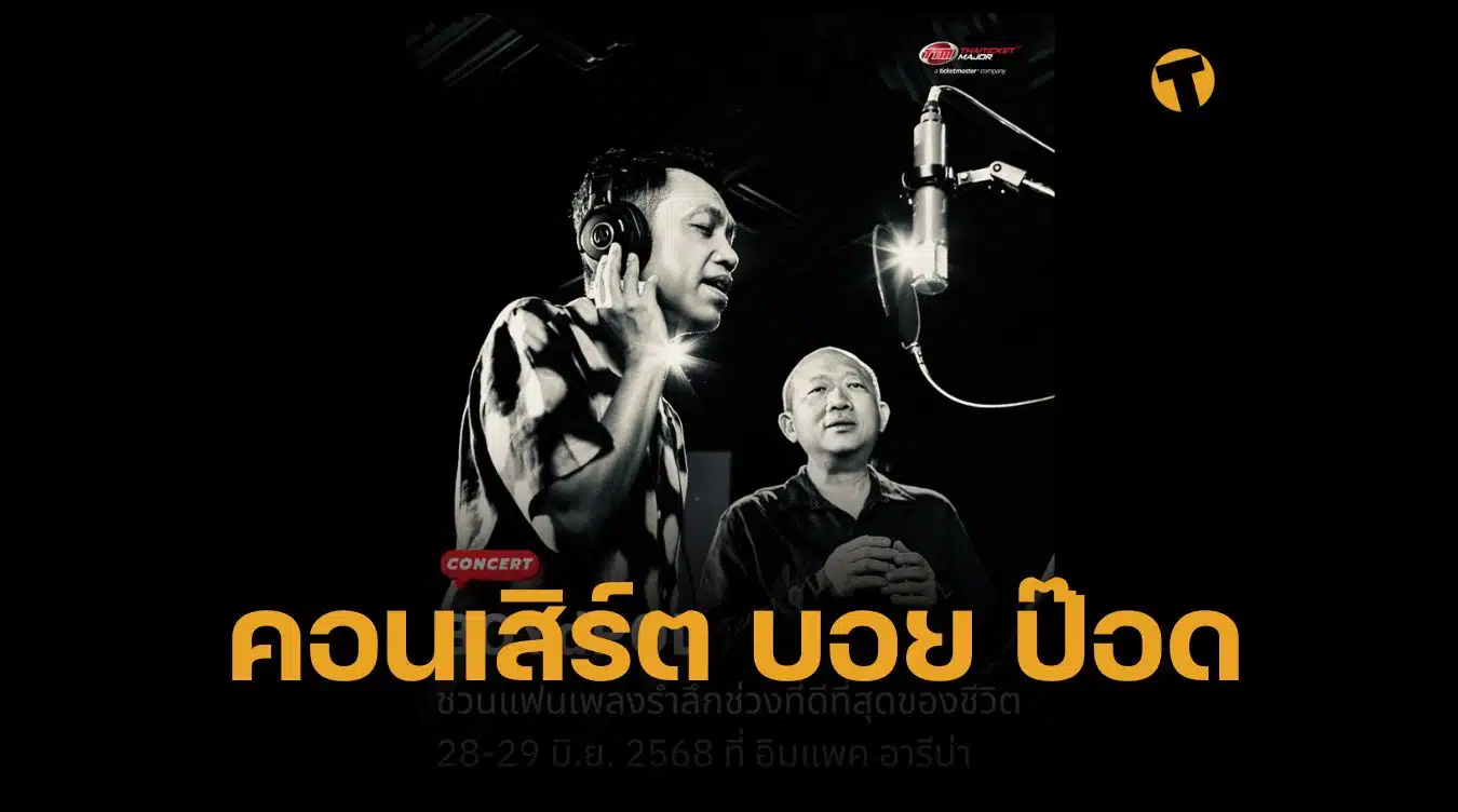 คอนเสิร์ตแห่งปี บอย โกสิยพงษ์ ป๊อด ธนชัย BOYdPOD Our Songs