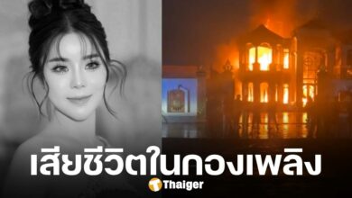 ด่วน! ไฟไหม้คฤหาสน์หรูนครเวียงจันทน์ ไฮโซสาว เจ้าของแบรนด์เครื่องสำอางค์ชื่อดังสปป.ลาว ติดอยู่ในบ้าน เสียชีวิต