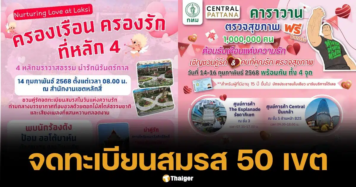 กทม. จดทะเบียนสมรส 50 เขต ตรวจสุขภาพฟรี-โปรวัคซีน HPV จัดใหญ่รับวาเลนไทน์