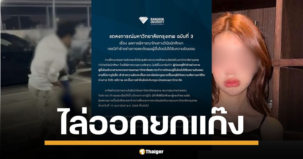 ม.กรุงเทพ ประกาศแถลงการณ์ ฉบับที่ 3 ลงดาบขั้นสูงสุด ไล่ออก นศ. เอี่ยว สาดน้ำร้อน-ตัดผม ชี้ ผิดวินัยร้ายแรง ละเมิดกฎหมาย ทำลายชื่อเสียง จ่อสอบผู้ร่วมขบวนการเพิ่ม