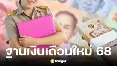 ปรับเงินเดือนข้าราชการ 2568