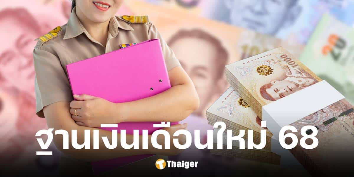 ปรับเงินเดือนข้าราชการ 2568