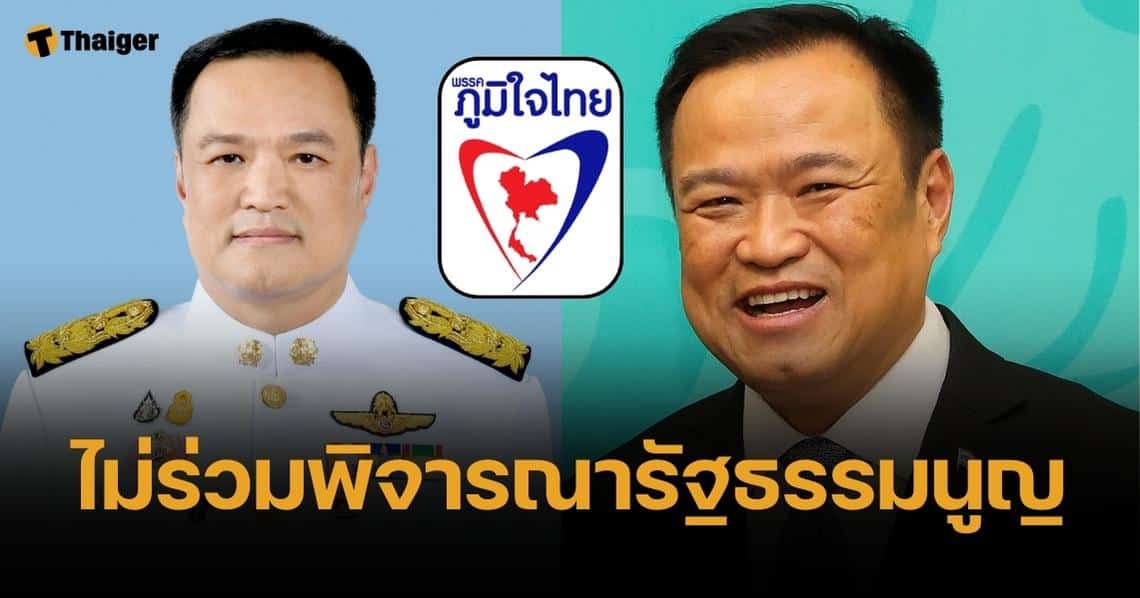 ภูมิใจไทย ปัดร่วมพิจารณาแก้ไขรัฐธรรมนูญ ยันเสี่ยงขัดคำวินิจฉัยศาล