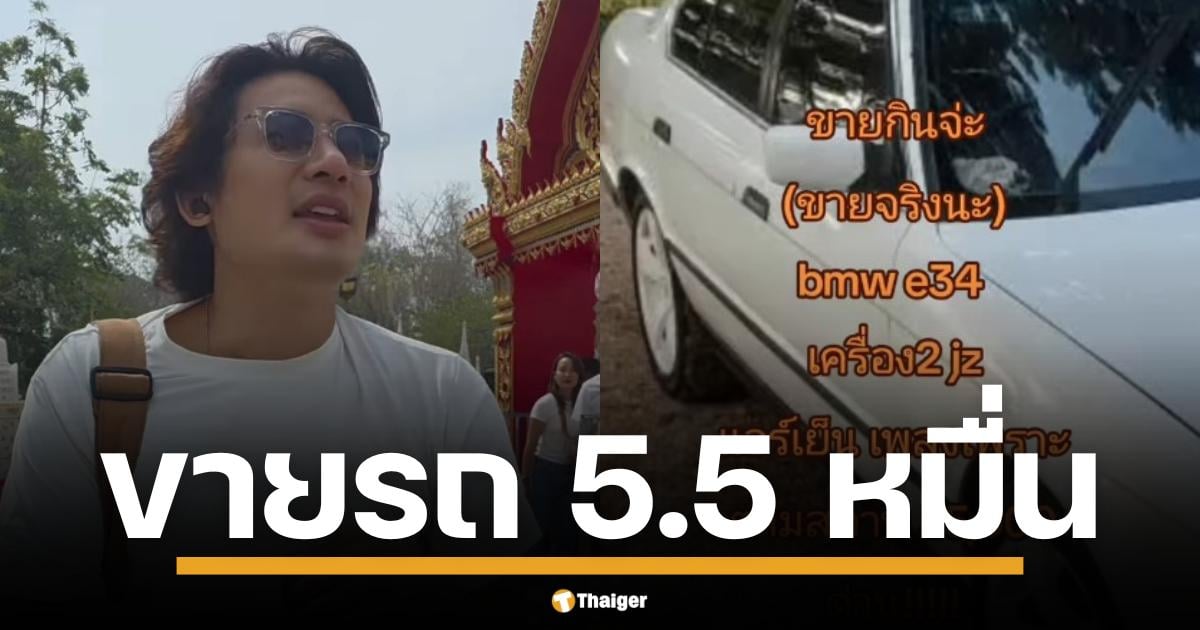 แซ่บต่อไม่พัก 'บิ๊ก ทองภูมิ' ขายรถด่วน 5.5 หมื่น ลั่น! เอาเงินไป กินข้าว หลังจูบไฮโซชูชัย สะท้านเมือง