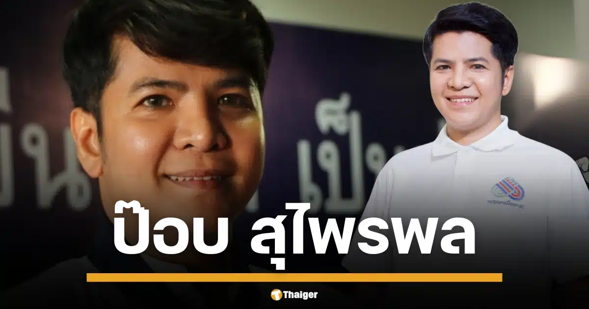 เปิดประวัติ ป๊อบ สุไพรพล ช่วยชู เปิดใจ เส้นทางชีวิต จากพนักงานบริษัท สู่ สส.พรรคเพื่อชาติ ก่อนจดทะเบียนสมรส กับ เอก จักรภพ เพ็ญแข อดีตรัฐมนตรี โดยมี ทักษิณ ชินวัตร ร่วมเป็นสักขีพยาน 