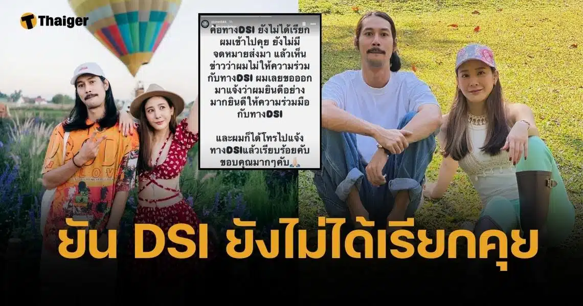 เบิร์ด แฟนแตงโม นิดา เผย ยินดีคุยกับ DSI