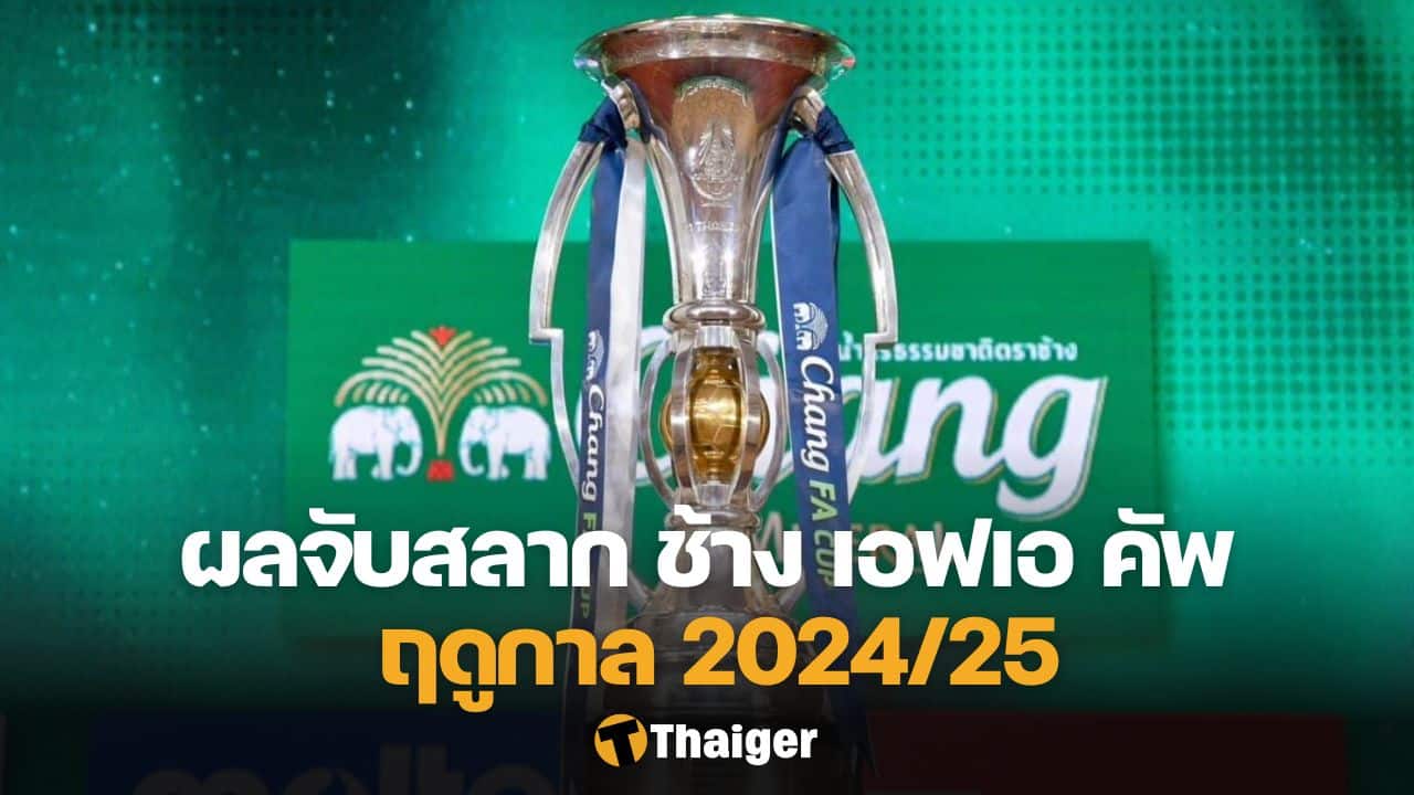 ฟุตบอลช้าง เอฟเอ คัพ 2024/25 รอบ 16 ทีมสุดท้าย