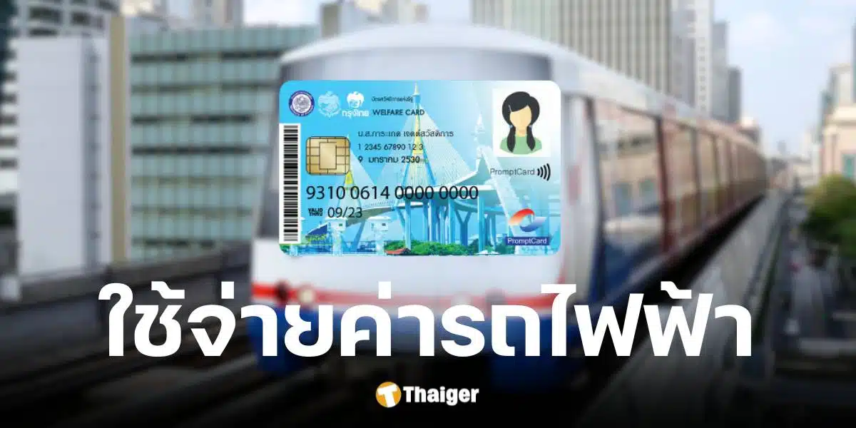 ครม. เห็นชอบ แนวทางใช้บัตรสวัสดิการแห่งรัฐจ่ายค่าโดยสารรถไฟฟ้า