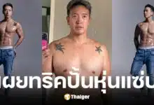 ชาย ชาตโยดม แชร์ทริคดูแลตนเองในวัย 48 ปี