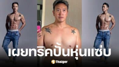 ชาย ชาตโยดม แชร์ทริคดูแลตนเองในวัย 48 ปี