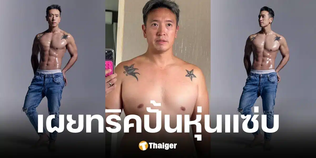 ชาย ชาตโยดม แชร์ทริคดูแลตนเองในวัย 48 ปี