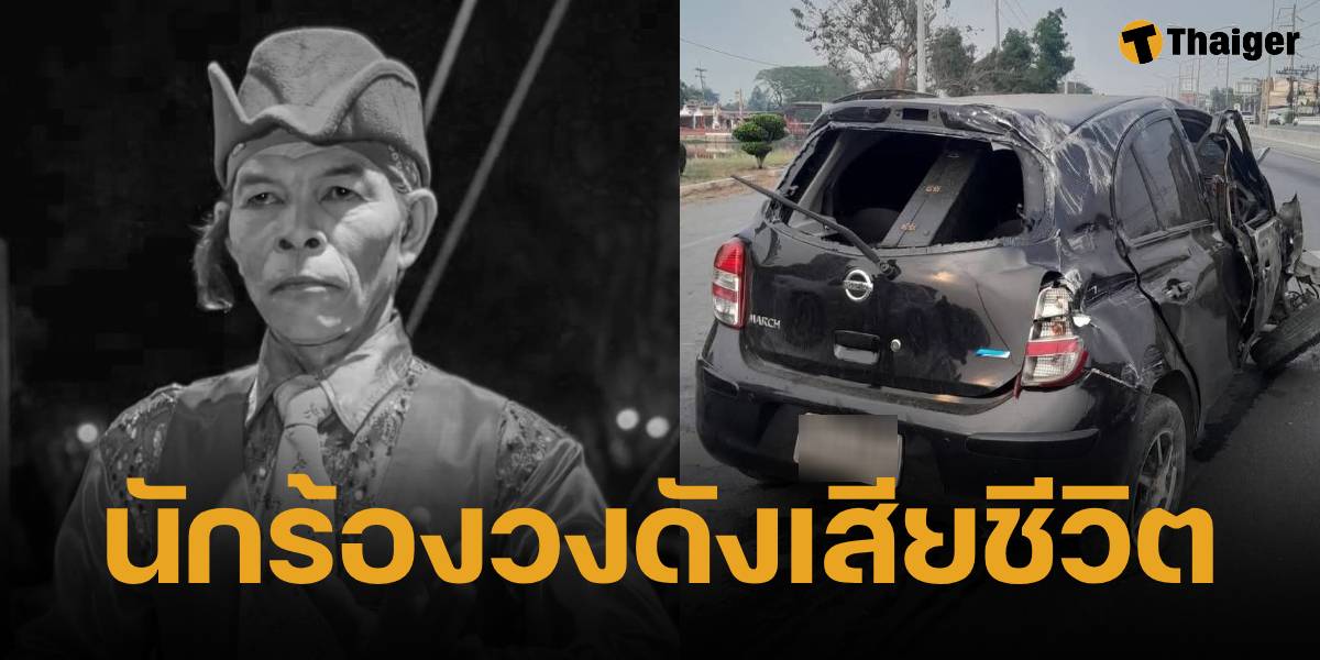 ชำนาญ ศรสุพรรณ นักร้องรำวงชื่อดัง ประสบอุบัติเหตุรถเสียหลัก ชนการ์ดเรล ร่างกระเด็นออกนอกรถ เสียชีวิตคาที่