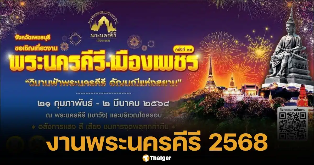 เช็กอินงานพระนครคีรี-เมืองเพชร 2568 ครั้งที่ 38 ใส่ชุดไทย ช้อป-ชิม-เซลฟี่