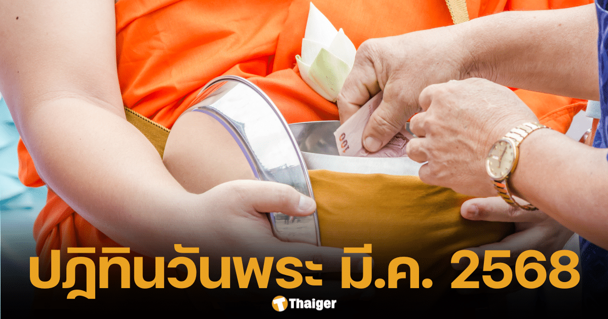 เช็กปฏิทินวันพระไทย-จีน เดือนมีนาคม 2568 ทำบุญเสริมสิริมงคล